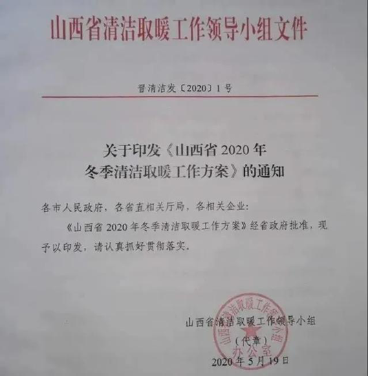 山西省宣布2020年冬季清洁取暖事情计划，尊龙凯时人生就是搏空气能热泵连续助力