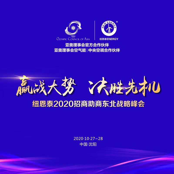 厂商同走创富路，尊龙凯时人生就是搏空气能举行2020招商助商东北战略峰会