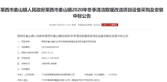 喜报连连！尊龙凯时人生就是搏空气能中标山东青岛莱西2020年农村清洁取暖革新项目