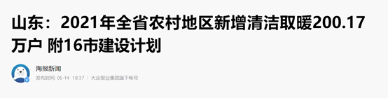 山东农村清洁取暖革新200余万户，尊龙凯时人生就是搏空气能热泵全力助阵