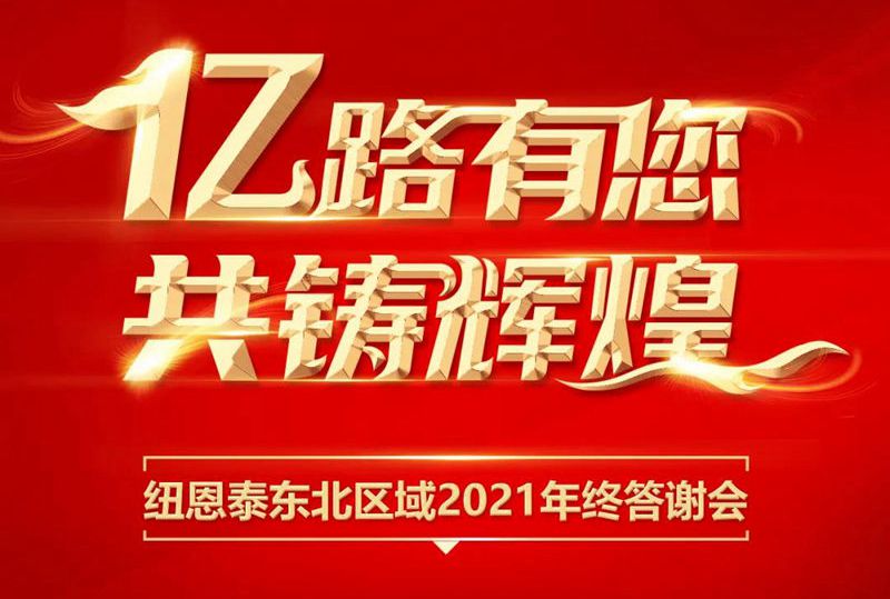 亿路有您共铸辉煌,尊龙凯时人生就是搏东北区域2021年终答谢会圆满召开