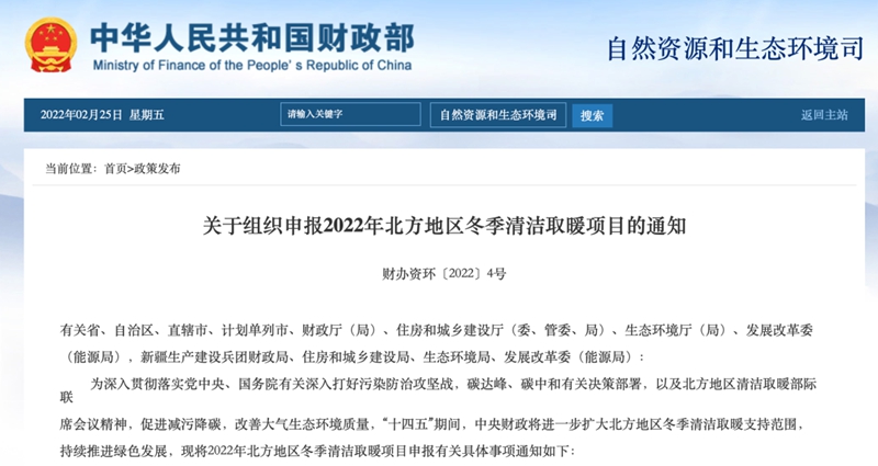 空气能新商机——关于组织申报2022年北方地区冬季清洁取暖项目的通知