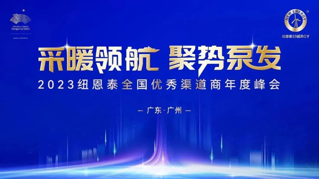 采暖领航，聚势泵发！2023尊龙凯时人生就是搏全国优秀渠道商年度峰会即将开启！