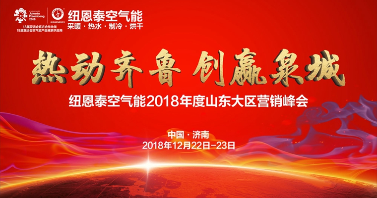 12月22日！尊龙凯时人生就是搏山东大区营销峰会暨热泵采暖技术交流会济南启航