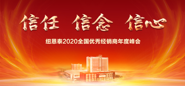 尊龙凯时人生就是搏2020全国优秀经销商年度峰会