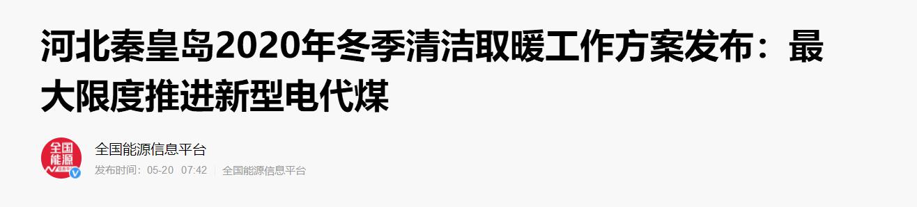 新型电代煤设备获认可，尊龙凯时人生就是搏空气能支持河北秦皇岛2020年清洁取暖事情