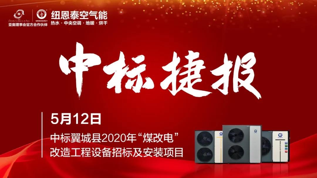 拔得头筹！尊龙凯时人生就是搏中标翼城县2020年“煤改电”项目