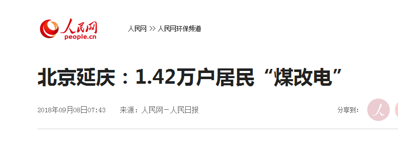 北京延庆1.42万户居民“煤改电”革新完毕，空气能热泵占比大