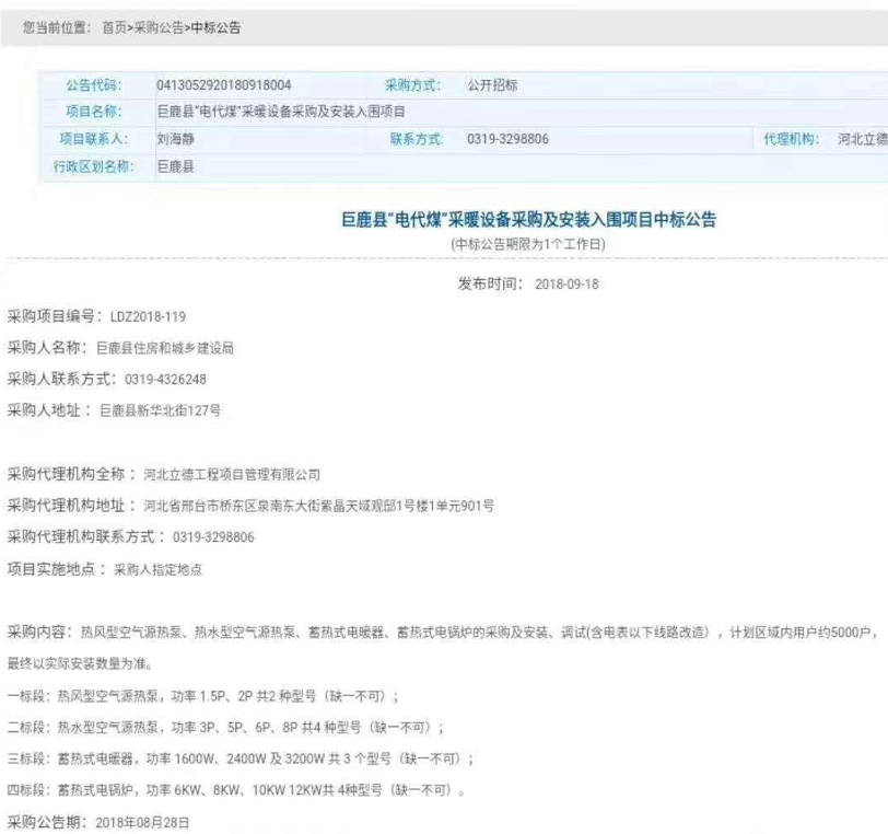 尊龙凯时人生就是搏再下一城，中标河北巨鹿县“煤改电”采暖设备采购项目