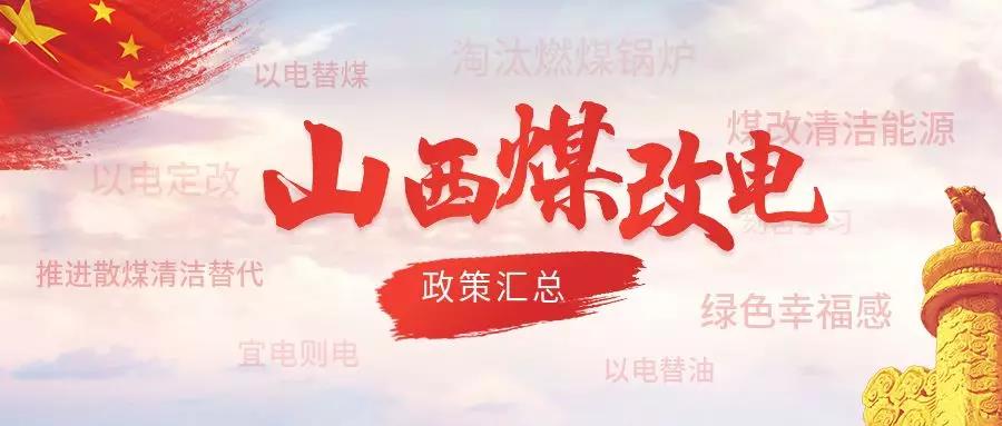 山西省：推广使用空气源供暖,县(市)建成区清洁取暖率达100%，农村地区清洁取暖率达60%以上