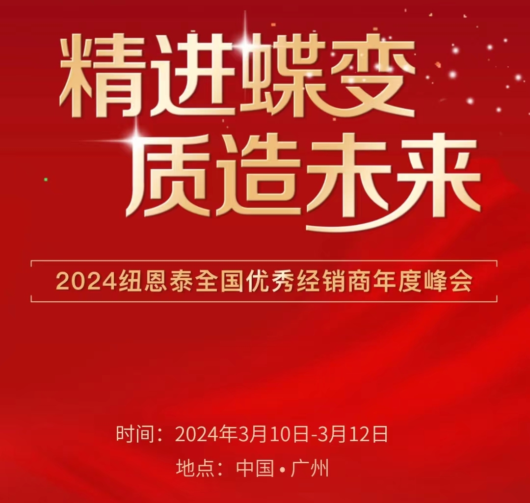 精进蝶变 质造未来 尊龙凯时人生就是搏2024全国优秀经销商年度大会诚邀您的到来