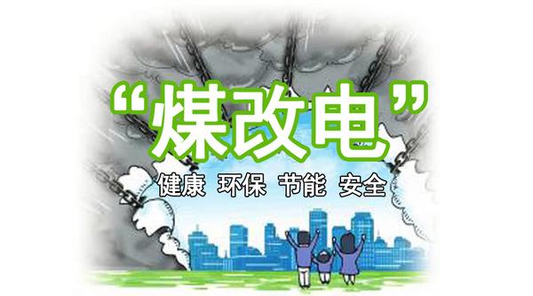 为何空气能热泵会成为国家“煤改电”力推的替代采暖设备？