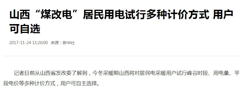 山西“煤改电”用电试行多种计价方法，空气能使用用度有哪些减少