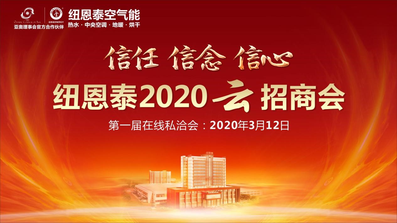 开热泵行业先河，尊龙凯时人生就是搏2020年云招商会即将启动