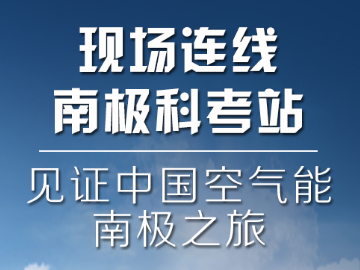 连线南极，尊龙凯时人生就是搏年度峰会上看空气能热水器南极烧水