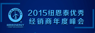 共享2015年空气能热水器行业财产峰会，尊龙凯时人生就是搏不忘扶商