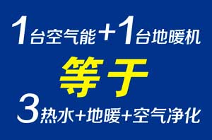 1+1=3，尊龙凯时人生就是搏空气能让您独享最省钱的采暖生活