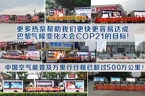 快速实现COP21目标，空气能工业节能减排作用禁止小觑