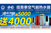 要不要这么“狠”！满5000送4000，尊龙凯时人生就是搏空气能“夏不为利”全国大促！