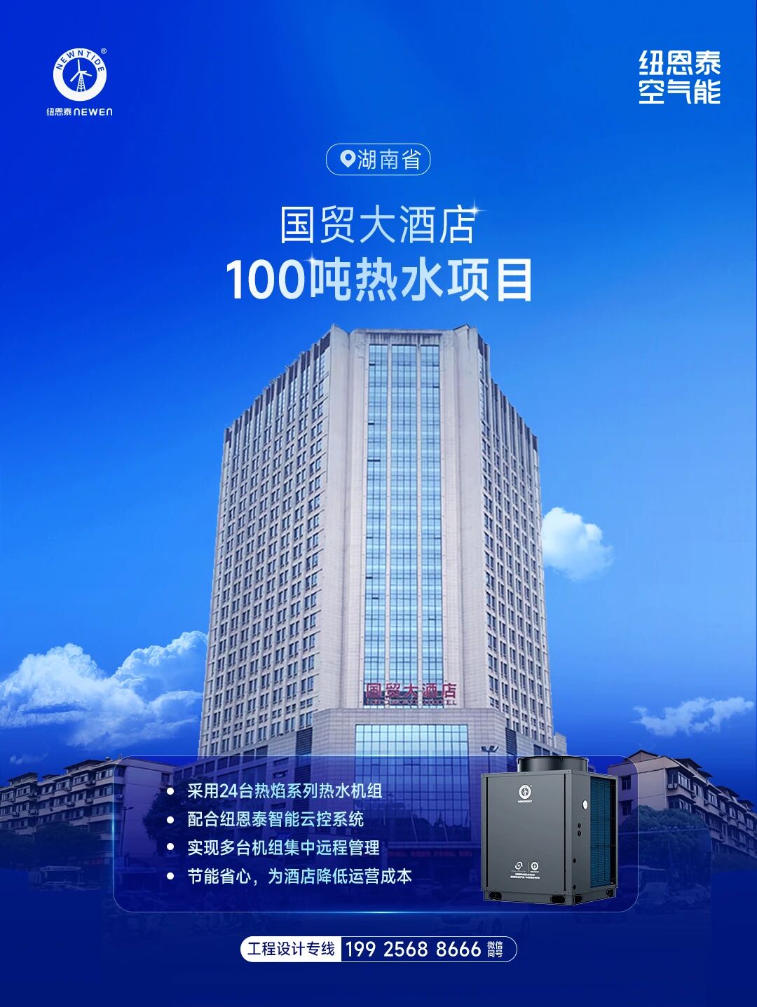 湖南国贸大旅馆100吨热水项目