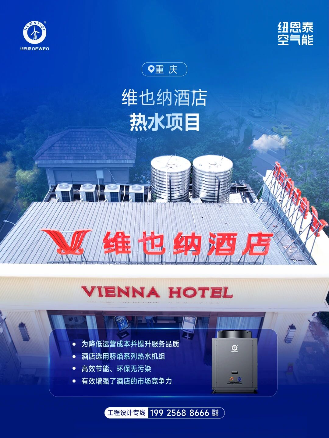 重庆维也纳旅馆热水项目