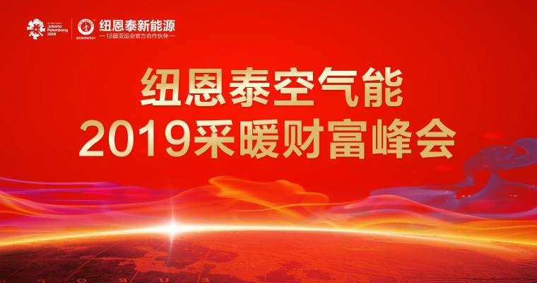 尊龙凯时人生就是搏空气能2019采暖峰会