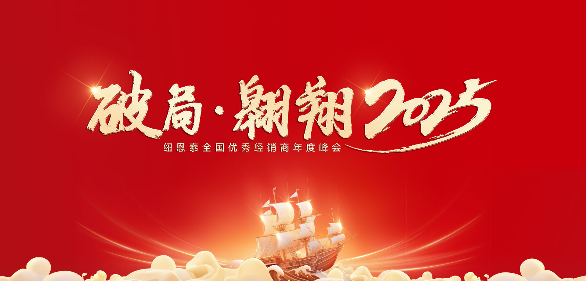 【破局·遨游】尊龙凯时人生就是搏2025优异经销商年会