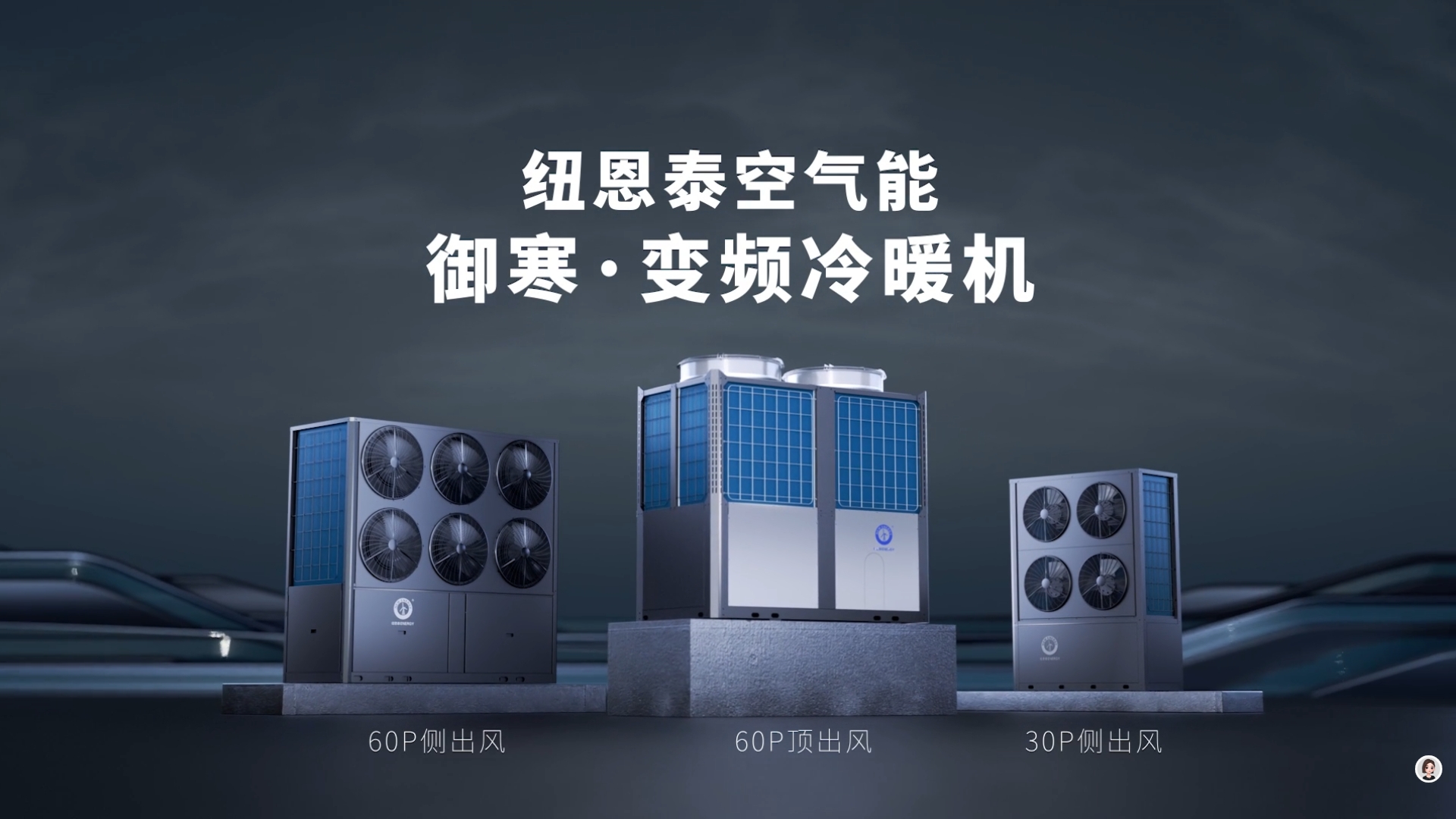 御寒系列-超低温冷暖机组